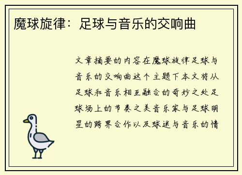 魔球旋律：足球与音乐的交响曲