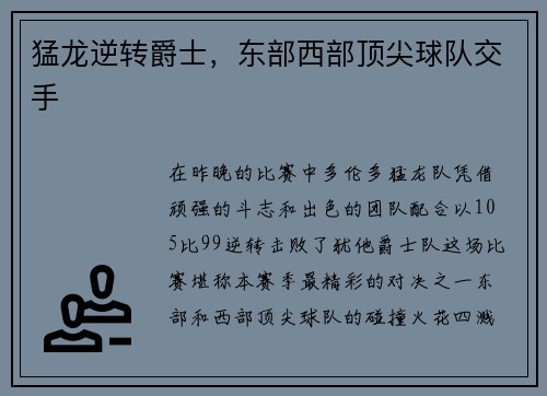 猛龙逆转爵士，东部西部顶尖球队交手