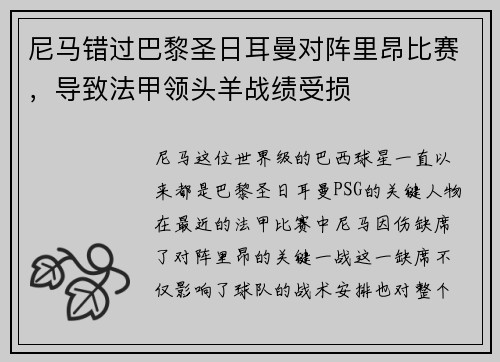 尼马错过巴黎圣日耳曼对阵里昂比赛，导致法甲领头羊战绩受损