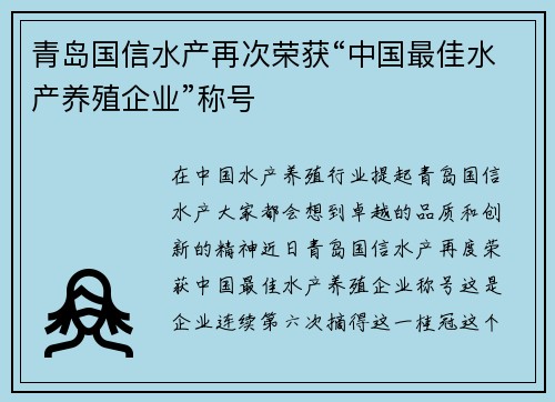 青岛国信水产再次荣获“中国最佳水产养殖企业”称号