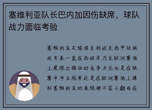 塞维利亚队长巴内加因伤缺席，球队战力面临考验