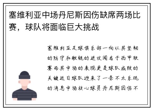 塞维利亚中场丹尼斯因伤缺席两场比赛，球队将面临巨大挑战