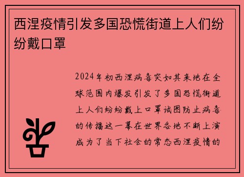 西涅疫情引发多国恐慌街道上人们纷纷戴口罩