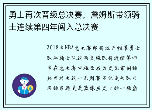勇士再次晋级总决赛，詹姆斯带领骑士连续第四年闯入总决赛