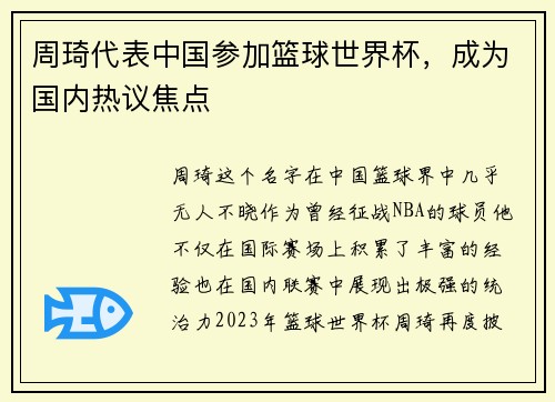 周琦代表中国参加篮球世界杯，成为国内热议焦点