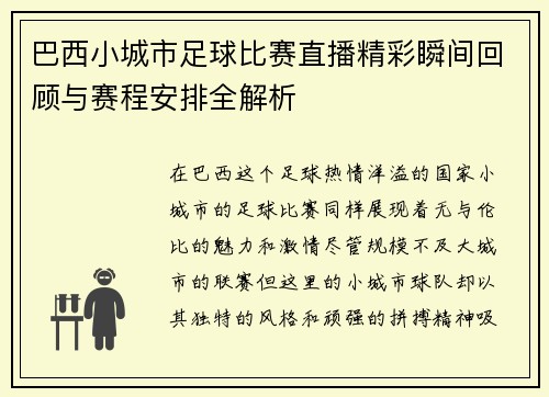 巴西小城市足球比赛直播精彩瞬间回顾与赛程安排全解析