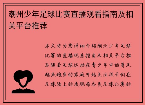 潮州少年足球比赛直播观看指南及相关平台推荐
