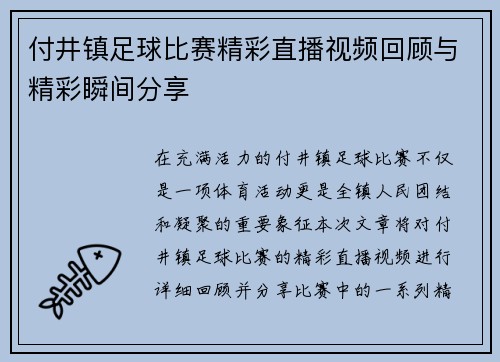 付井镇足球比赛精彩直播视频回顾与精彩瞬间分享