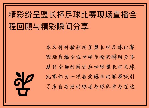 精彩纷呈盟长杯足球比赛现场直播全程回顾与精彩瞬间分享
