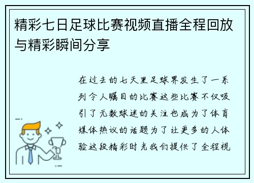 精彩七日足球比赛视频直播全程回放与精彩瞬间分享