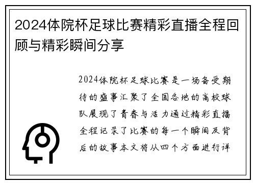 2024体院杯足球比赛精彩直播全程回顾与精彩瞬间分享