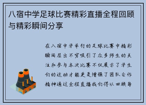 八宿中学足球比赛精彩直播全程回顾与精彩瞬间分享