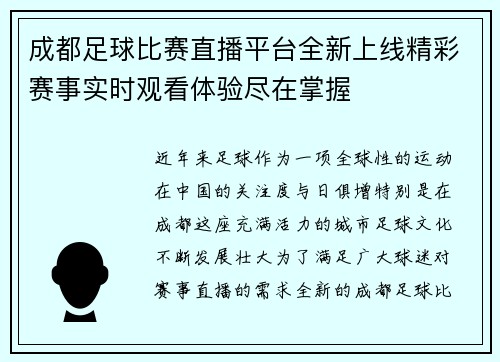 成都足球比赛直播平台全新上线精彩赛事实时观看体验尽在掌握
