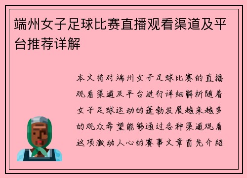 端州女子足球比赛直播观看渠道及平台推荐详解