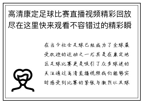 高清康定足球比赛直播视频精彩回放尽在这里快来观看不容错过的精彩瞬间